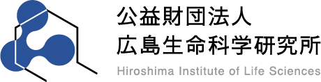 公益財団法人 広島生命科学研究所